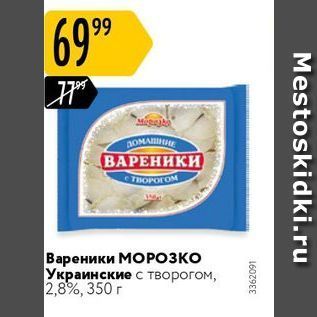 Акция - Вареники МОРОЗКО