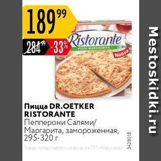 Акция - Пицца DR.OETKER RISTORANTE