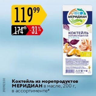 Акция - Коктейль из морепродуктов МЕРИДИАН