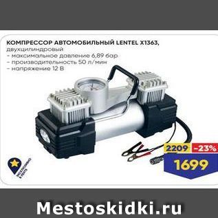 Акция - КОМПРЕССОР АвТомоБильный LENTEL X1363