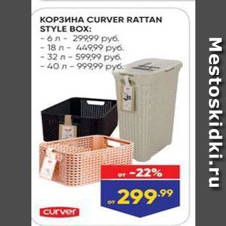 Акция - KOP3NHA CURVER RATTAN STYLE BOX
