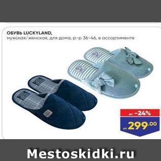 Акция - ОБУВЬ LUCKYLAND