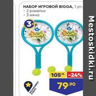 Акция - НАБОР ИГРОВОЙ BIGGA