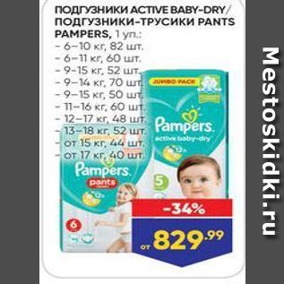 Акция - Подгузники АСTIVE BABY-DRY