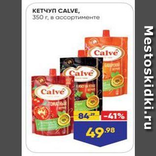 Акция - Кетчуп CALVE