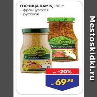 Акция - ГОРЧИЦА КАМIS