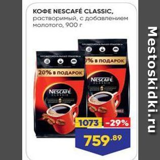 Акция - КОФЕ NESCAFE CLASSIC