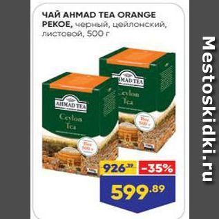 Акция - Чай AHMAD TEA ORANGE РЕКОЕ
