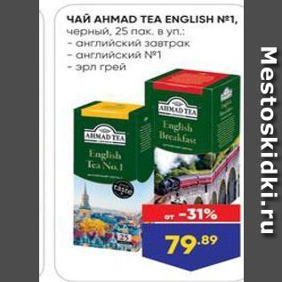 Акция - Чай AHMAD TEA ENGLISH