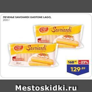 Акция - Печенье SAVOIARDI GASTONE LAGO