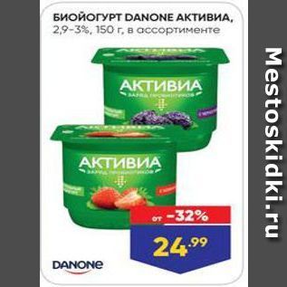 Акция - БИОЙОГУРТ DANONE AKTИВИА