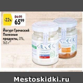 Акция - Йогурт Греческий Полезные продукты