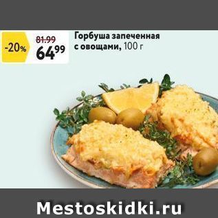 Акция - Горбуша запеченная овощами