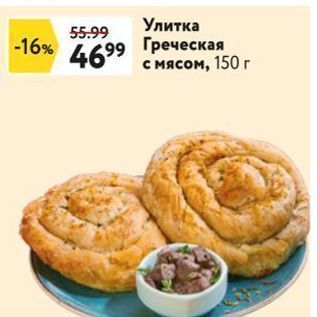 Акция - Улитка Греческая с мясом