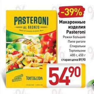 Акция - Макаронные изделия Pasteroni