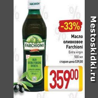 Акция - Масло оливковое FARCHIONI