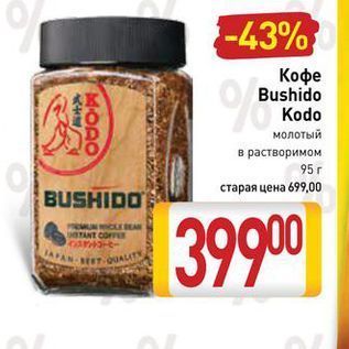 Акция - Кофе Bushido Kodo