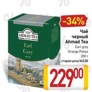 Акция - Чай черный Ahmad Tea