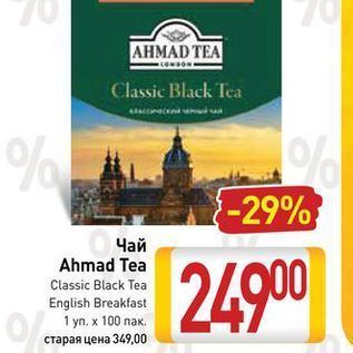 Акция - Чай Ahmad Tea