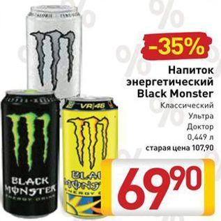 Акция - Напиток энергетический Black Monster