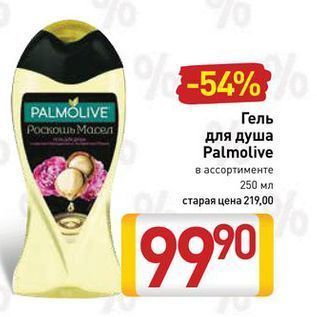 Акция - Гель для душа Palmolive