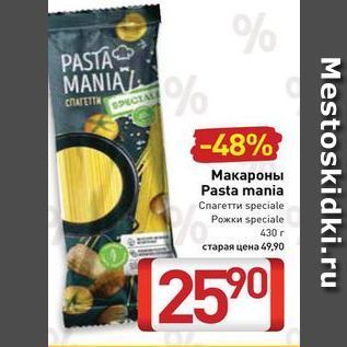 Акция - Макароны Pasta mania