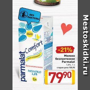 Акция - Молоко безлактозное Parmalat