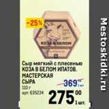 Метро Акции - Сыр мягкий с плесенью
КОЗА В БЕЛОМ ИПАТОВ.
МАСТЕРСКАЯ
СЫРА
110 г