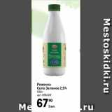 Магазин:Метро,Скидка:Ряженка
Село Зеленое 2,5%
930г