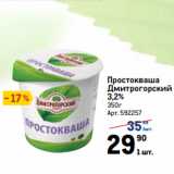 Метро Акции - Простокваша
Дмитрогорский
3,2%
350г