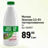 Магазин:Метро,Скидка:Молоко
Эконива 3,3-6%
пастеризованное
1л