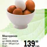 Магазин:Метро,Скидка:Яйцо куриное
лоток
арт. 650241, 650236
С0 шт - 149 руб./1 уп.
С1 шт