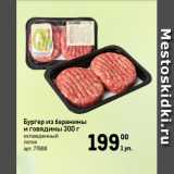 Магазин:Метро,Скидка:Бургер из баранины
и говядины 300 г
охлажденный
лоток
