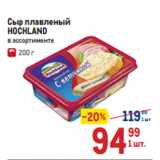 Магазин:Метро,Скидка:Сыр плавленый
HOCHLAND
в ассортименте 
