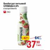 Магазин:Метро,Скидка:Биойогурт питьевой
СЛОБОДА 2,0%
 в ассортименте 
