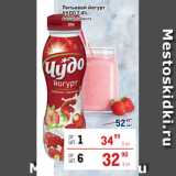 Магазин:Метро,Скидка:Питьевой йогурт
ЧУДО 2,4%
 в ассортименте 
