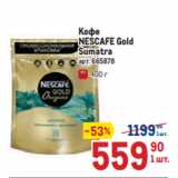 Магазин:Метро,Скидка: Кофе
NESCAFE Gold
Sumatra