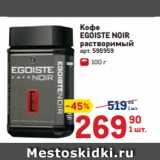  Кофе
EGOISTE NOIR
растворимый 
