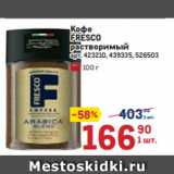 Метро Акции - Кофе
FRESCO
растворимый