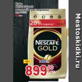 Магазин:Метро,Скидка: Кофе
NESCAFE Gold
молотый в растворимом 