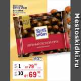  Шоколад
RITTER SPORT
Extra Nut
 в ассортименте
