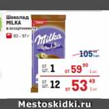 Метро Акции - Шоколад
MILKA
 в ассортименте 