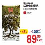 Магазин:Метро,Скидка:Шоколад
КОММУНАРКА
 в ассортименте 