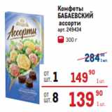 Конфеты
БАБАЕВСКИЙ
 ассорти 