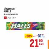 Метро Акции -  Леденцы
HALLS
 в ассортименте 
