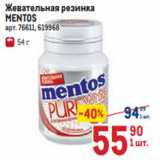 Жевательная резинка
MENTOS
