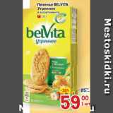  Печенье BELVITA
Утреннее
 в ассортименте
 225 г 