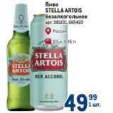 Магазин:Метро,Скидка:Пиво
STELLA ARTOIS
безалкогольное 