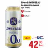 Магазин:Метро,Скидка: Пиво LOWENBRAU
безалкогольное 