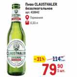 Метро Акции -  Пиво CLAUSTHALER
безалкогольное 
